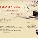 “灵魂之声”音乐会预告
