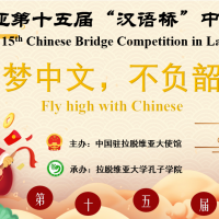 THE 15TH CHINESE BRIDGE COMPETITION IN LATVIA ——Teenagers Division