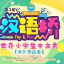 THE 1ST CHINESE BRIDGE COMPETITION IN LATVIA ——Children Division