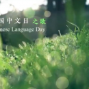 Song of the United Nations Chinese Language Day” by Confucius Institute of the University of Latvia Showcased at the Chinese Ministry of Education Language Cooperation Center’s International Chinese Language Day Global Excitement Event