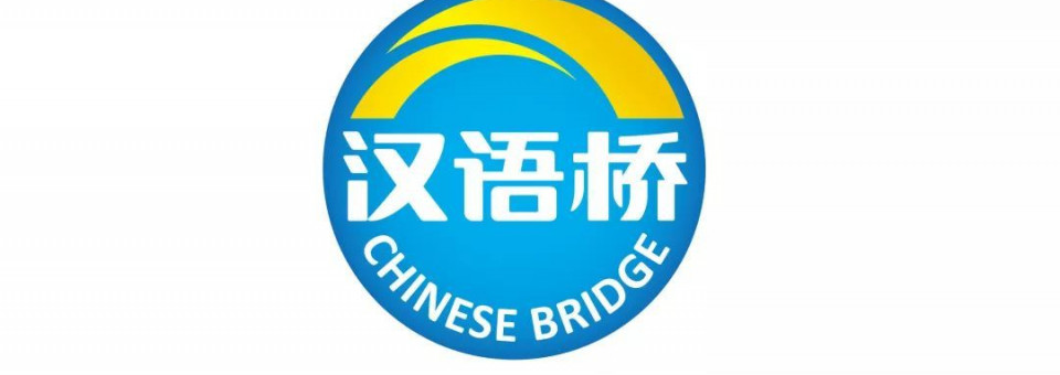 THE 17TH CHINESE BRIDGE COMPETITION IN LATVIA  ——Teenagers Division关于举办拉脱维亚第十七届“汉语桥”中文比赛的通知 ——中学生组